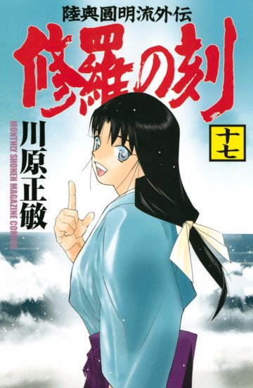 修羅の刻 陸奥圓明流外伝 17