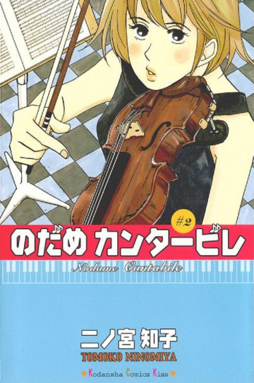 のだめカンタービレ 2