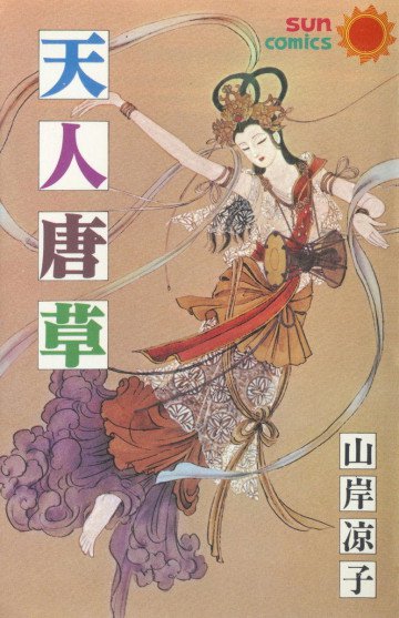 天人唐草 