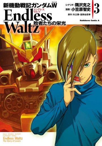 新機動戦記ガンダムW Endless Waltz 敗者たちの栄光 3