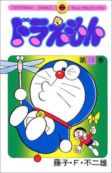 ドラえもん 18