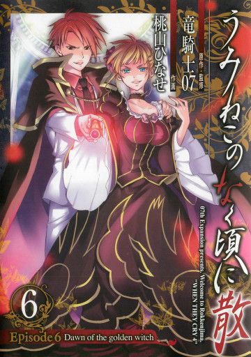 うみねこのなく頃に散 Episode6:Dawn of the golden witch 6