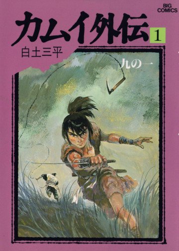 カムイ外伝 1