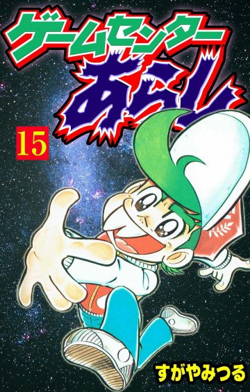 ゲームセンターあらし 15