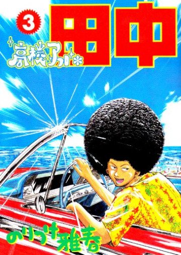 高校アフロ田中 3