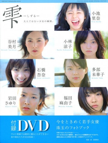 雫―大人ではない少女の瞬間。 