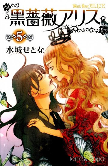 黒薔薇アリス 5