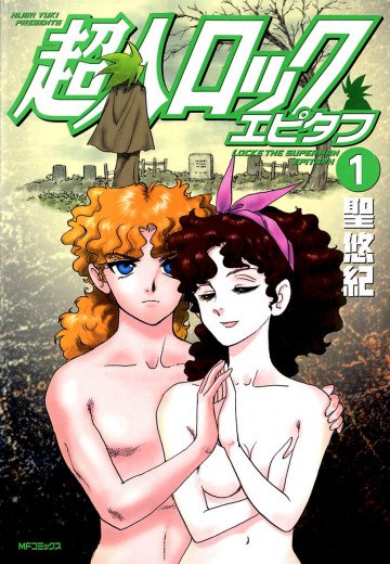 超人ロック エピタフ 1