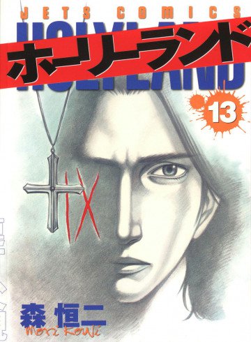 ホーリーランド 13