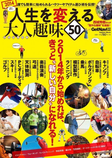 人生を変える大人趣味50 