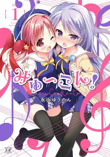 みゅ～こん! 1