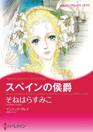 ハーレクイン スペインの侯爵 