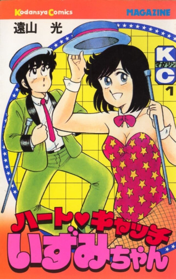 ハートキャッチいずみちゃん 1