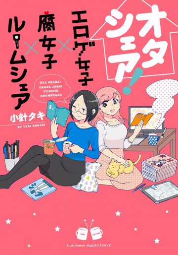 オタシェア!～エロゲ女子×腐女子×ルームシェア～ 