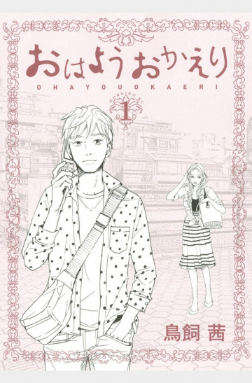 おはようおかえり 1