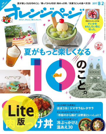 オレンジページ 2017年 8/2号 