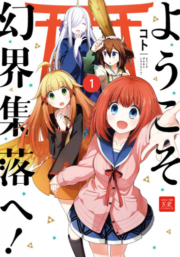 ようこそ幻界集落へ! 1