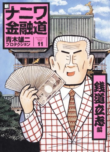 新ナニワ金融道 11