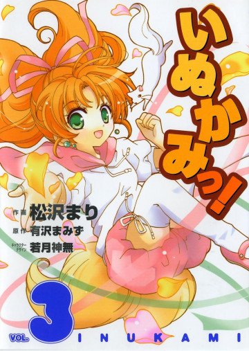 いぬかみっ! 3