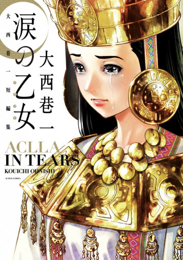涙の乙女 大西巷一短編集 