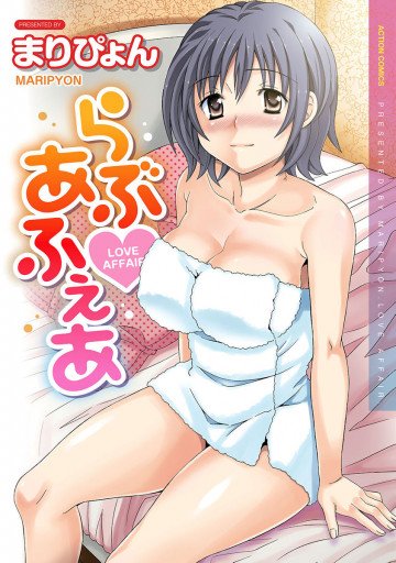 らぶ・あふぇあ 