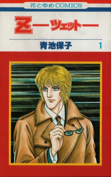 Z(ツェット) 1