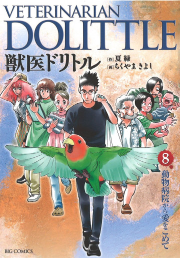 獣医ドリトル 8