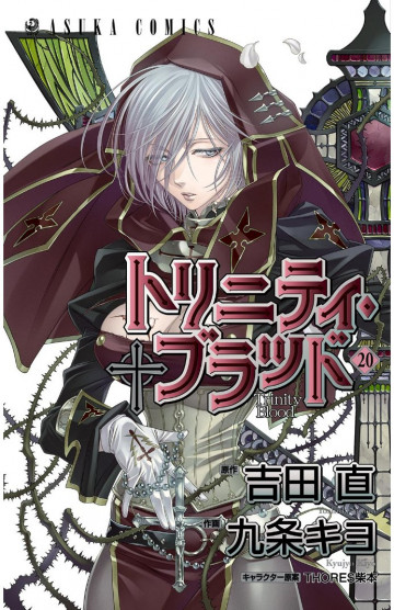 トリニティ・ブラッド 20