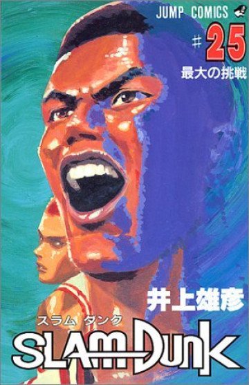 スラムダンク 25