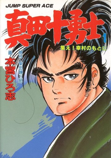 真田十勇士 1