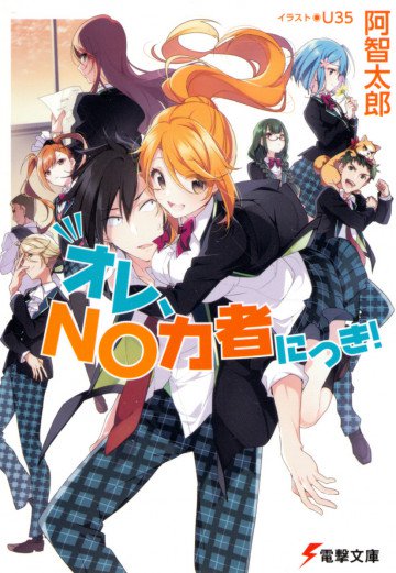 オレ、NO力者につき! 1