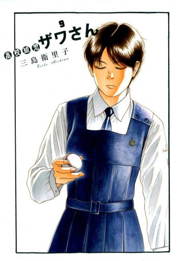 高校球児 ザワさん 9