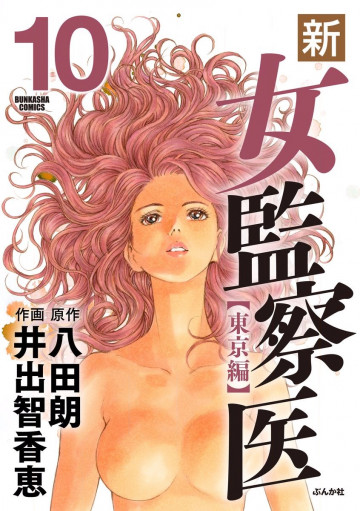 新・女監察医～【東京編】～ 10
