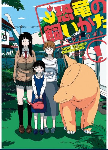 恐竜の飼いかた 1