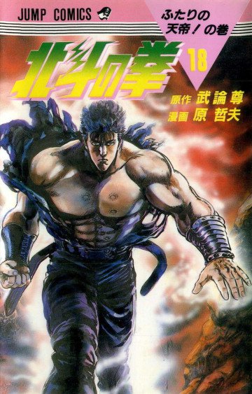 北斗の拳 18