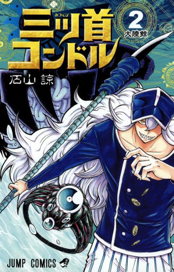 三ツ首コンドル 2