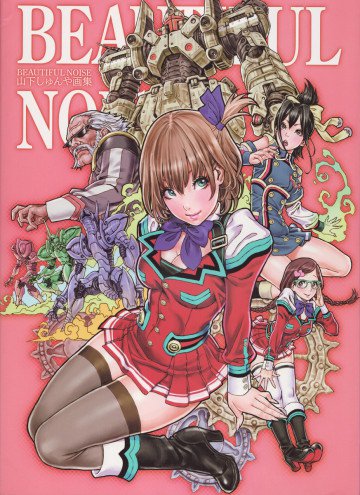 山下しゅんや画集 Beautiful Noise 