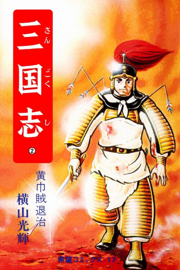 三国志 黄巾賊退治 2