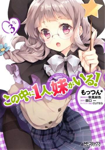 この中に1人、妹がいる! 3