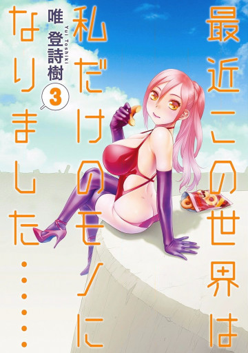 最近この世界は私だけのモノになりました…… 3