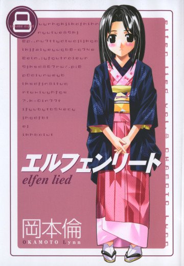 エルフェンリート 8