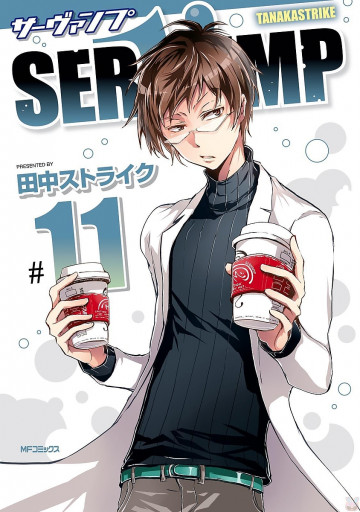 SERVAMP-サーヴァンプ- 11
