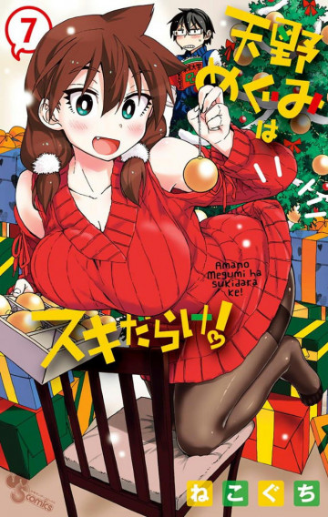 天野めぐみはスキだらけ! 7