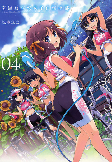 南鎌倉高校女子自転車部 4