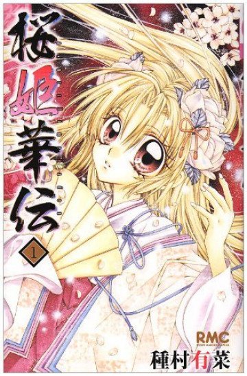 桜姫華伝 1