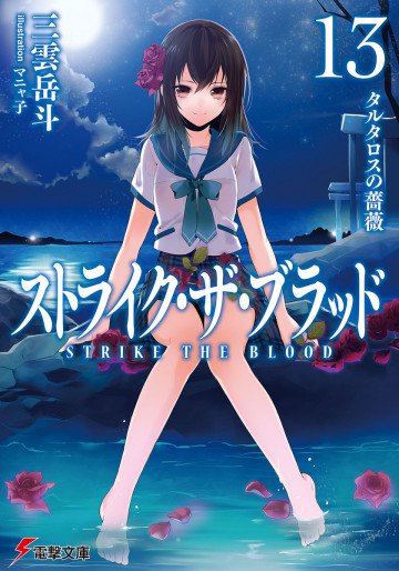 ストライク・ザ・ブラッド 13