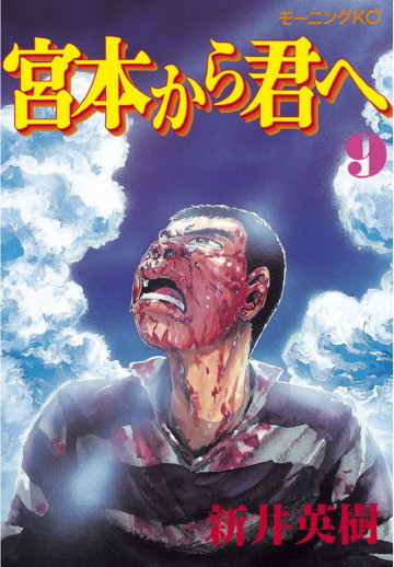 宮本から君へ 9