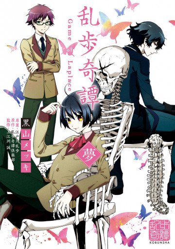 乱歩奇譚 夢 Game of Laplace 1