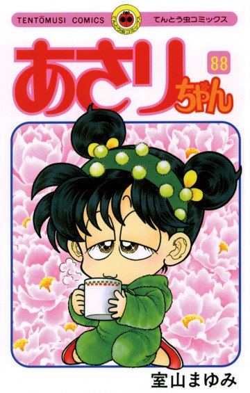 あさりちゃん 88