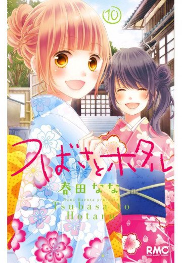 つばさとホタル 10